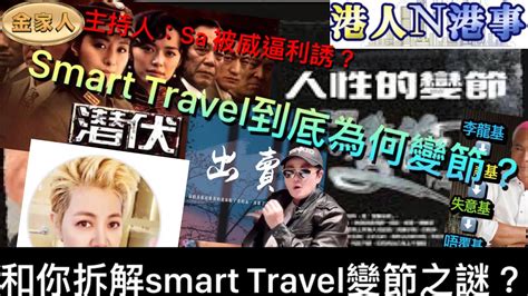 smart travel主持人|李龍基王青霞 Smart Travel 主持人騎牆變臉 網民嚴厲質疑網台道 .